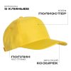 Бейсболка STAN 5 клиньев полиэстер 150, 10P, Жёлтый Бейсболка STAN 5 клиньев полиэстер 150, 10P, Жёлтый