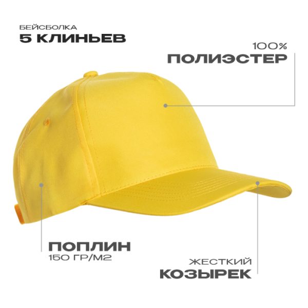 Бейсболка STAN 5 клиньев полиэстер 150, 10P, Жёлтый Бейсболка STAN 5 клиньев полиэстер 150, 10P, Жёлтый