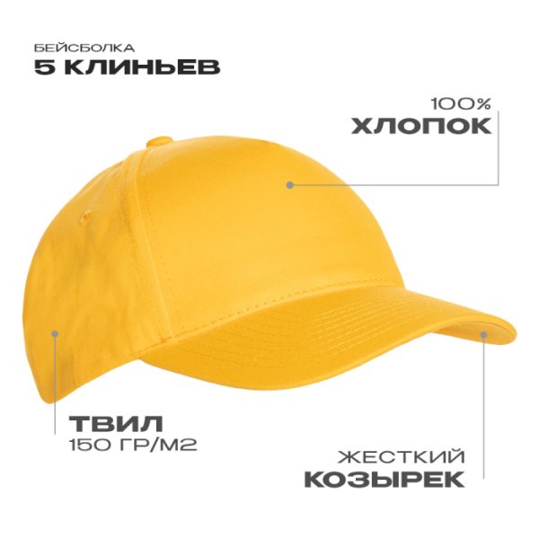 Бейсболка STAN 5 клиньев хлопок 150, 10L, Жёлтый