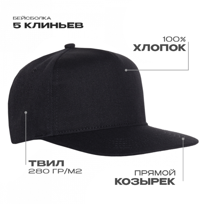 Бейсболка прямой козырёк STAN 5 клиньев хлопок 280, 018