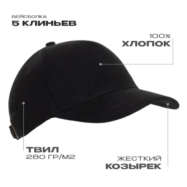 Бейсболка STAN 5 клиньев хлопок 280, 11, Чёрный Бейсболка STAN 5 клиньев хлопок 280, 11, Чёрный