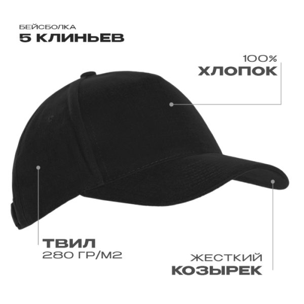 Бейсболка STAN 5 клиньев хлопок 280, 03, Чёрный Бейсболка STAN 5 клиньев хлопок 280, 03, Чёрный