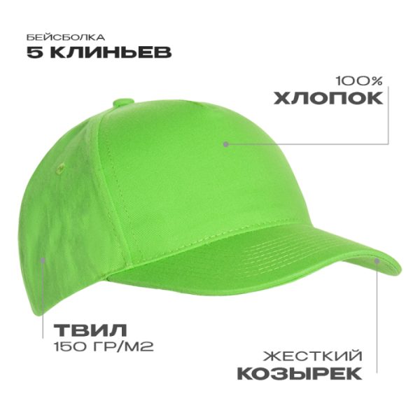 Бейсболка STAN 5 клиньев хлопок 150, 10L, Ярко-зелёный Бейсболка STAN 5 клиньев хлопок 150, 10L, Ярко-зелёный