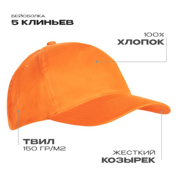 Бейсболка STAN 5 клиньев хлопок 150, 10L, Оранжевый