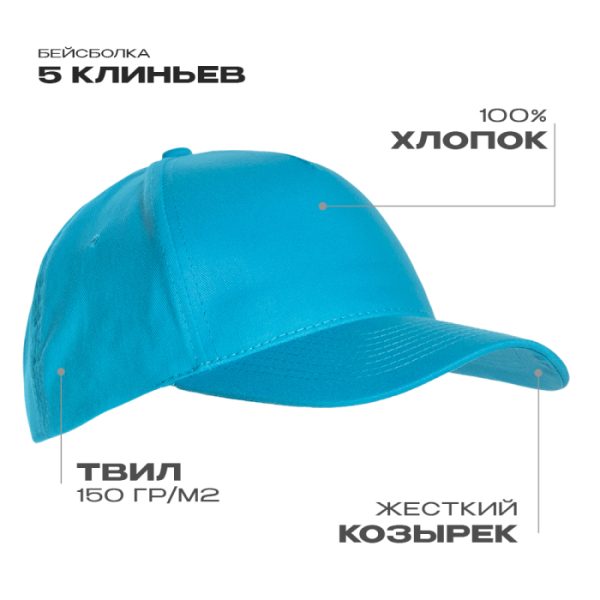 Бейсболка STAN 5 клиньев хлопок 150, 10L, Бирюзовый Бейсболка STAN 5 клиньев хлопок 150, 10L, Бирюзовый