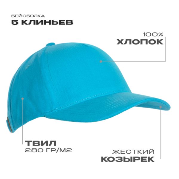 Бейсболка STAN 5 клиньев хлопок 280, 03, Бирюзовый Бейсболка STAN 5 клиньев хлопок 280, 03, Бирюзовый