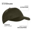 Бейсболка STAN 5 клиньев хлопок 150, 10L, Оливковый хаки Бейсболка STAN 5 клиньев хлопок 150, 10L, Оливковый хаки