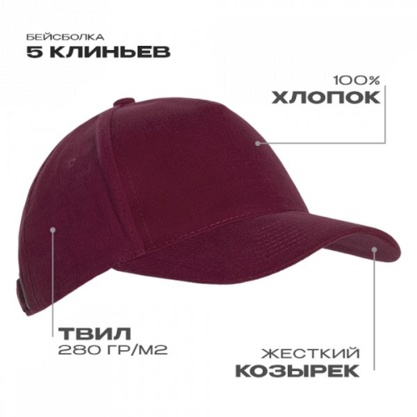 Бейсболка STAN 5 клиньев хлопок 280, 03, Бордовый