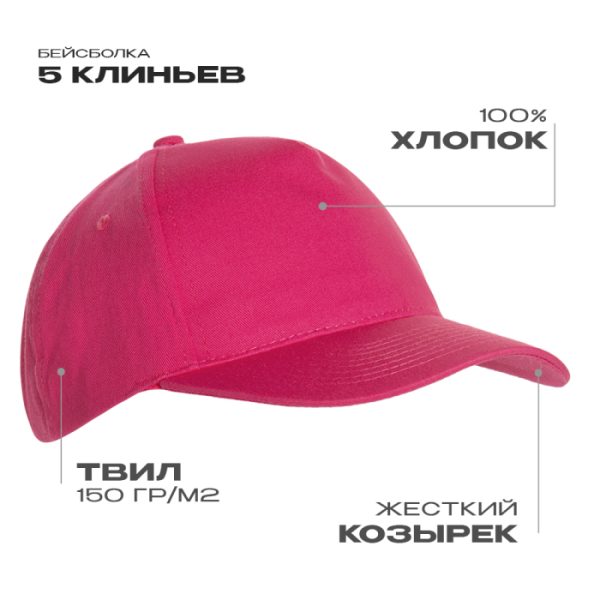 Бейсболка STAN 5 клиньев хлопок 150, 10L, Ярко-розовый Бейсболка STAN 5 клиньев хлопок 150, 10L, Ярко-розовый
