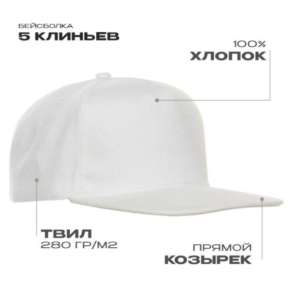Бейсболка прямой козырёк STAN 5 клиньев хлопок 280, 018, Белый