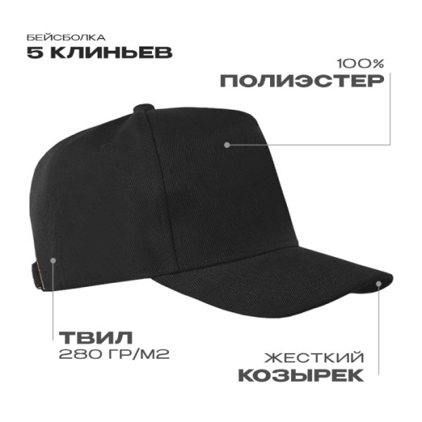 Бейсболка STAN 5 клиньев полиэстер 280, 20, Чёрный Бейсболка STAN 5 клиньев полиэстер 280, 20, Чёрный