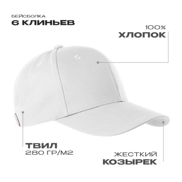 Бейсболка STAN 6 клиньев хлопок 280, 21, Белый Бейсболка STAN 6 клиньев хлопок 280, 21, Белый